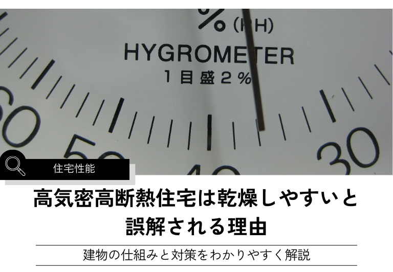 高気密高断熱住宅は乾燥しやすいと 誤解される理由
