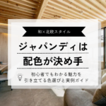 ジャパンディは 配色が決め手