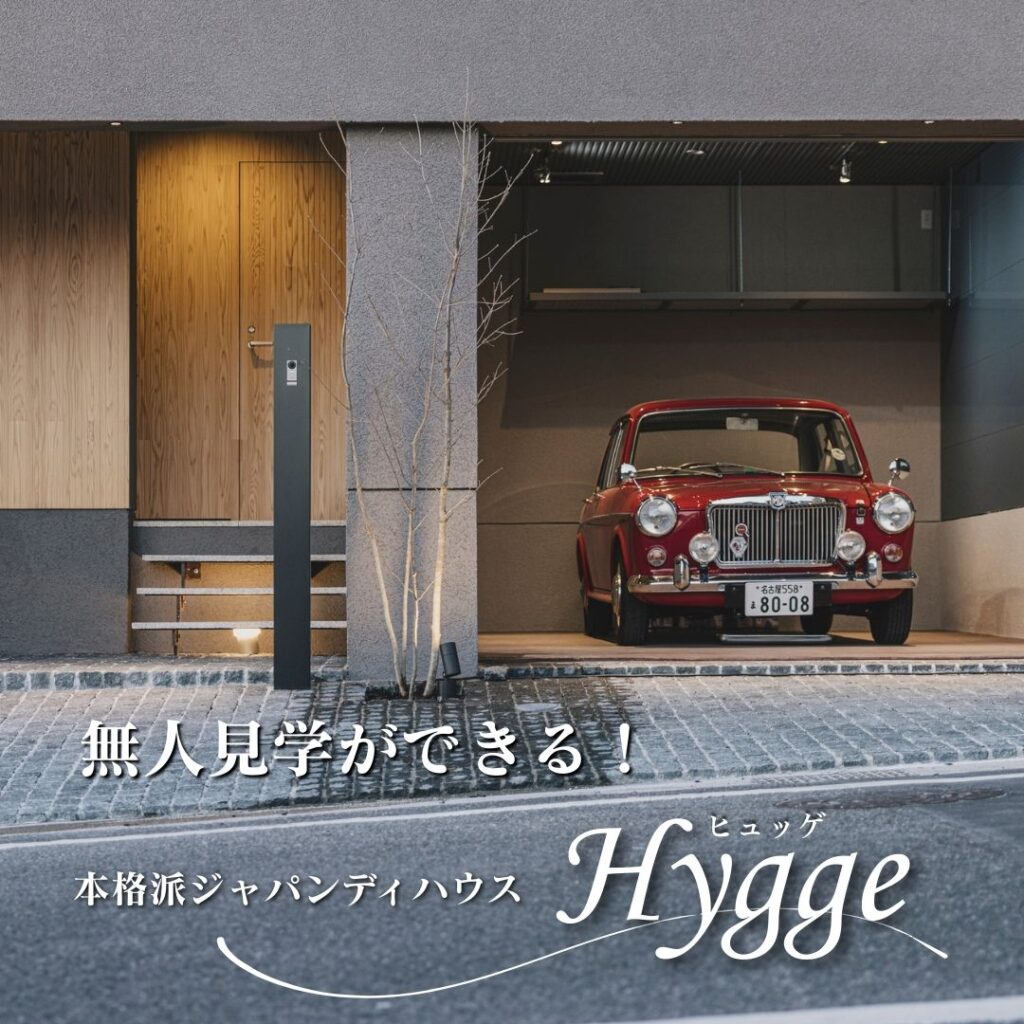 無人見学できるジャパンディスタイルのモデルハウス