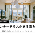 インナーテラスがある家とは
