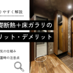 基礎断熱＋床ガラリの メリット・デメリット