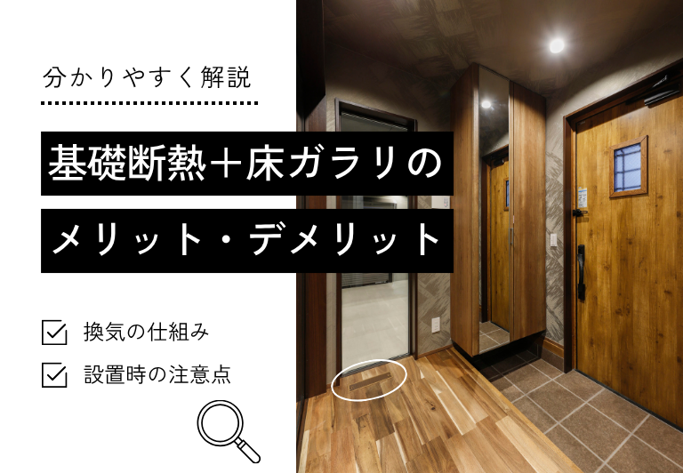基礎断熱＋床ガラリの メリット・デメリット