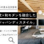 北欧×和モダンを融合した 「ジャパンディスタイル」