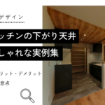 キッチンの下がり天井おしゃれな実例集