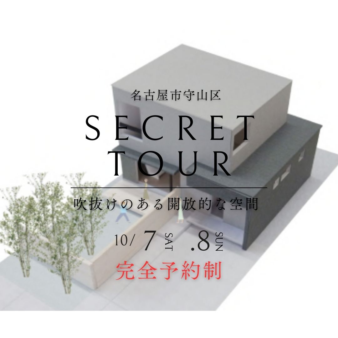 【限定６組様】シークレット見学会のお知らせ