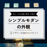 シンプルモダン の外観