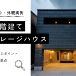 二階建てガレージハウスの間取り・外観実例