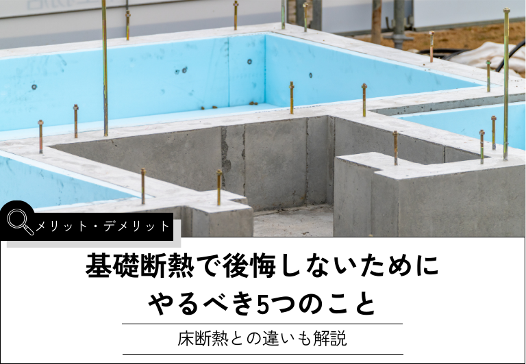 基礎断熱で後悔しないために やるべき5つのこと