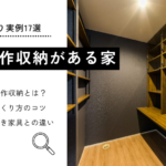 造作収納がある家