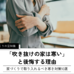 「吹き抜けの家は寒い」 と後悔する理由