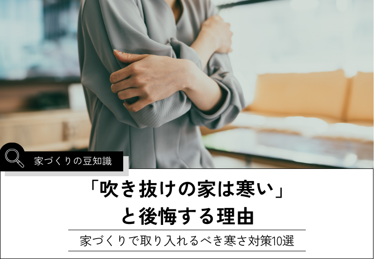 「吹き抜けの家は寒い」 と後悔する理由
