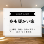 冬も「暖かい家」にする12の工夫