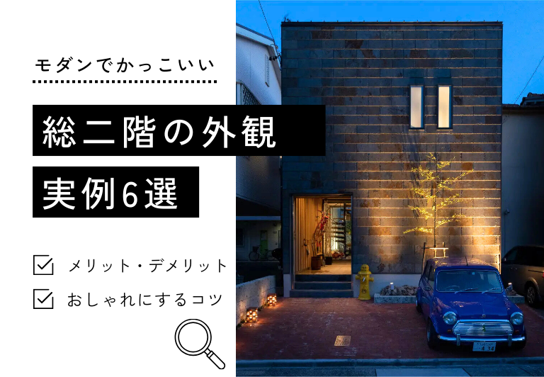 総二階の外観 実例6選