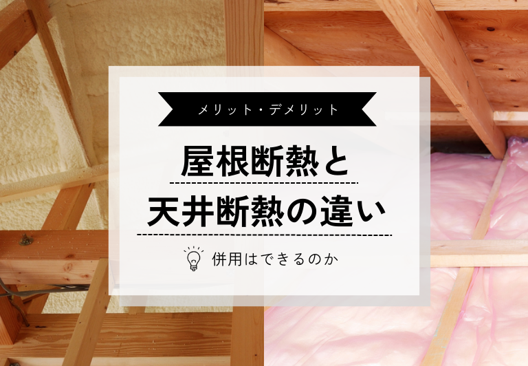 屋根断熱と 天井断熱の違い 