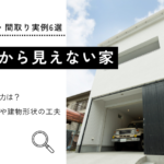 外から見えない家