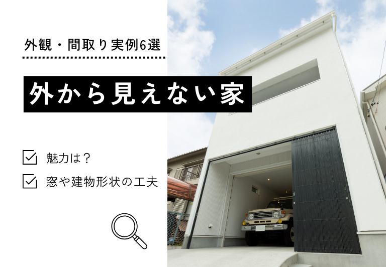 外から見えない家