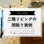 二階リビングの 間取り実例