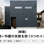 【新築】 黒い外壁の失敗を防ぐ8つのコツ