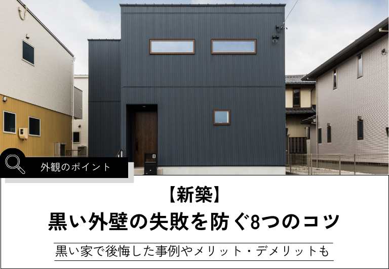 【新築】 黒い外壁の失敗を防ぐ8つのコツ