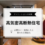 高気密高断熱住宅