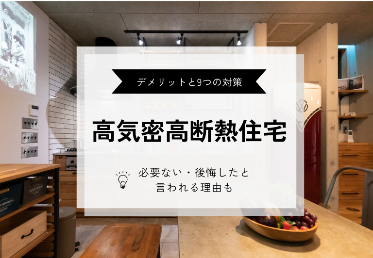 高気密高断熱住宅