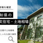 愛知県の 注文住宅・土地相場