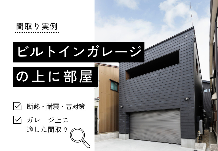 ビルトインガレージの上に部屋｜断熱・耐震・音対策、ガレージ上に適し