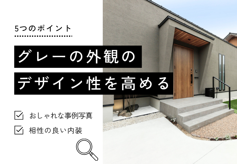 グレーの外観の デザイン性を高める