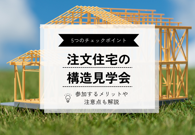 注文住宅の構造見学会でチェックすべき5つのポイント｜参加する
