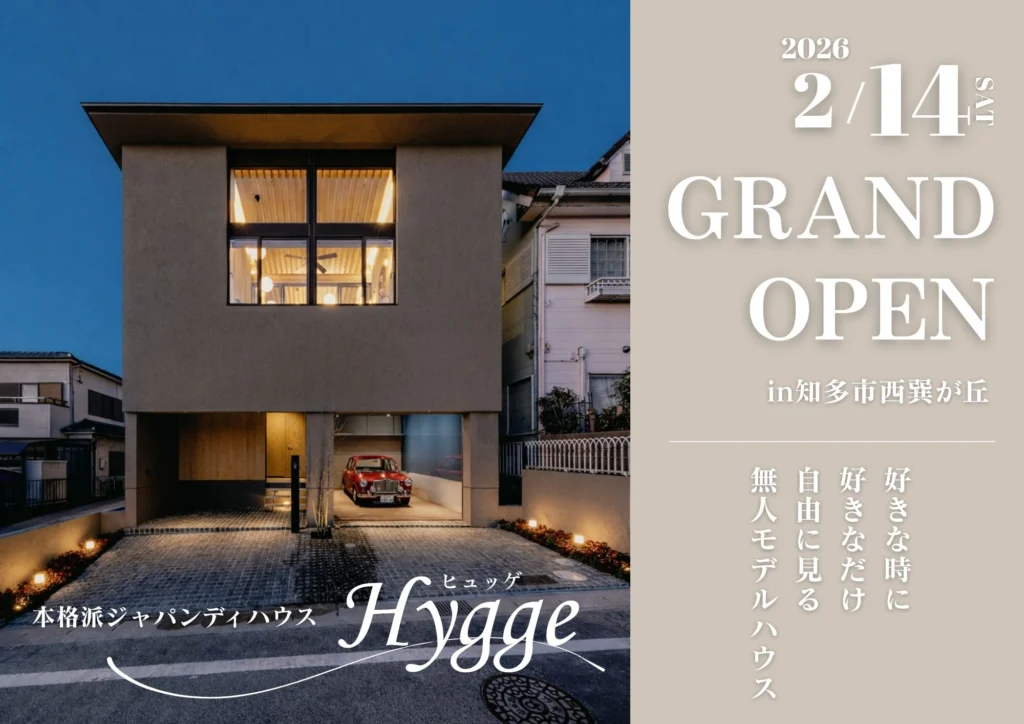 新モデルハウス】「Hygge」2026年2月14日（土）GRAND OPEN！ - 名古屋
