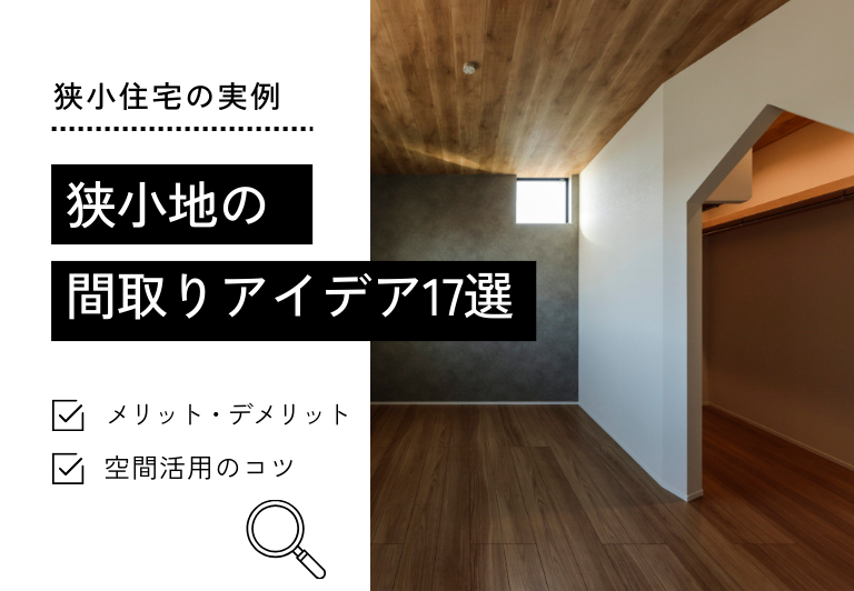 狭小地の 間取りアイデア17選