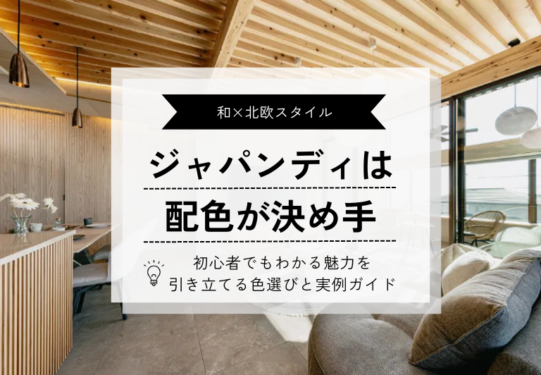 ジャパンディは 配色が決め手