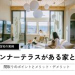 インナーテラスがある家とは
