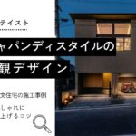 ジャパンディスタイルの 外観デザイン