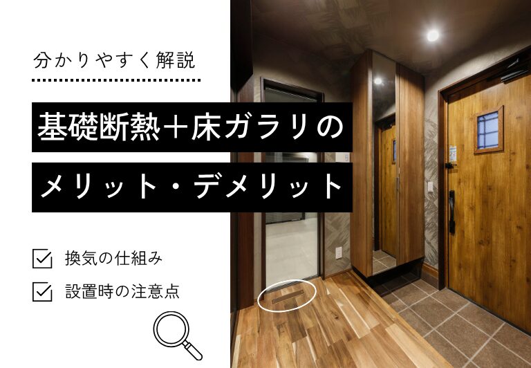 基礎断熱＋床ガラリの メリット・デメリット