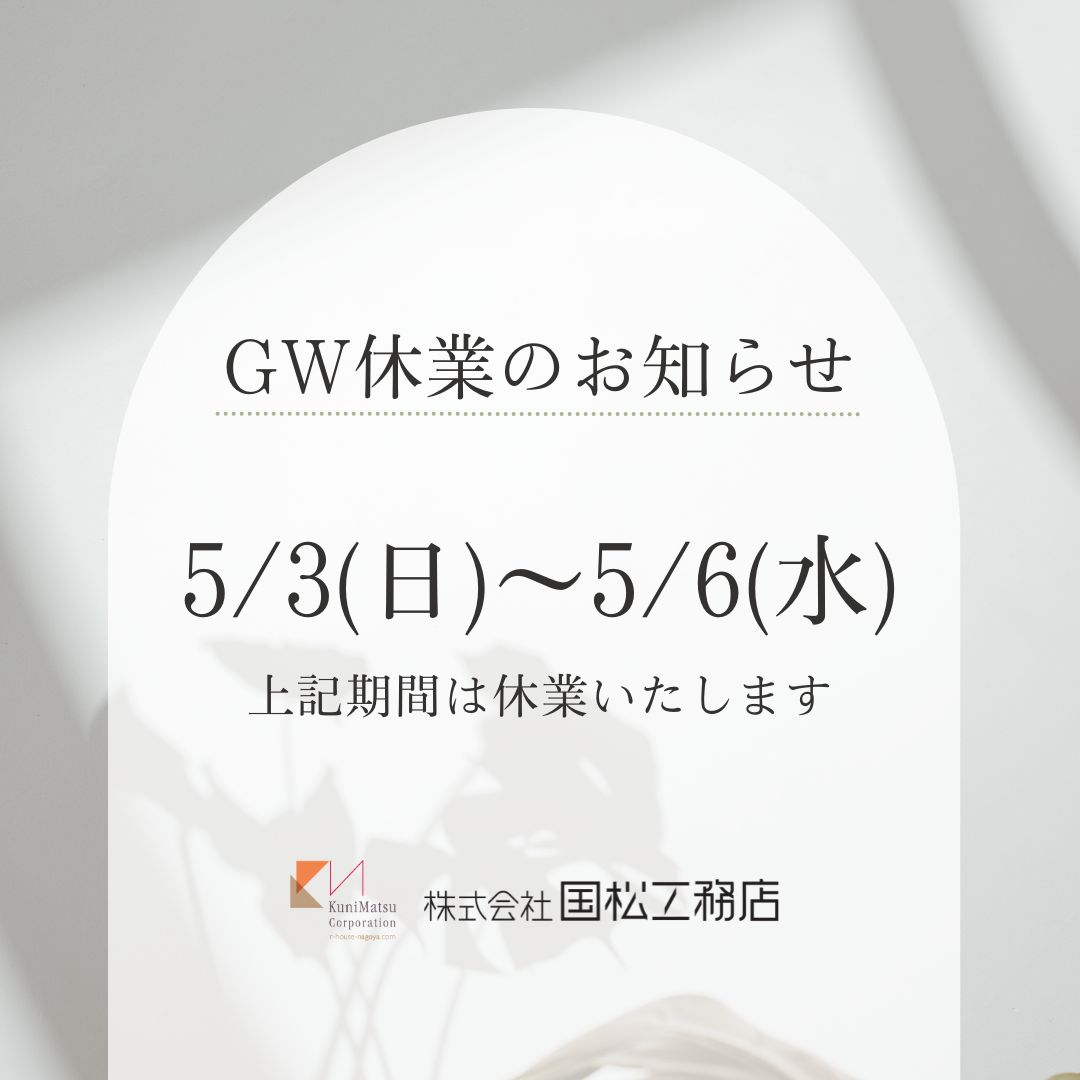 https://kunimatsu.info/wp_renewal/wp-content/uploads/2026/04/2026GW休業のお知らせ-.jpg