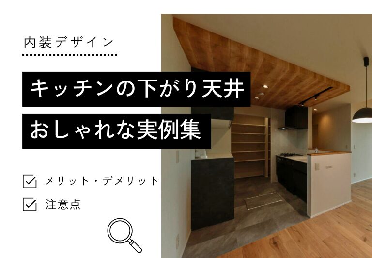 キッチンの下がり天井おしゃれな実例集