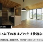 C値0.5以下の家はどれだけ快適なのか