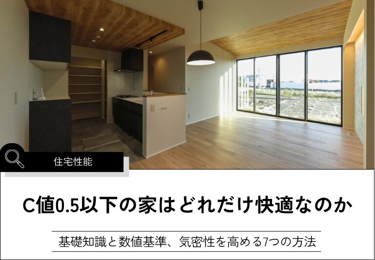 C値0.5以下の家はどれだけ快適なのか