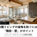 2階リビングの後悔を防ぐには「階段・窓」がポイント