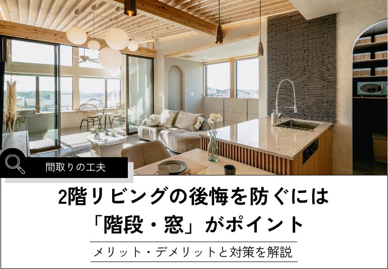 2階リビングの後悔を防ぐには「階段・窓」がポイント