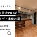 注文住宅の収納 アイデア実例20選