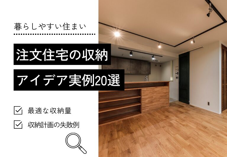 注文住宅の収納 アイデア実例20選