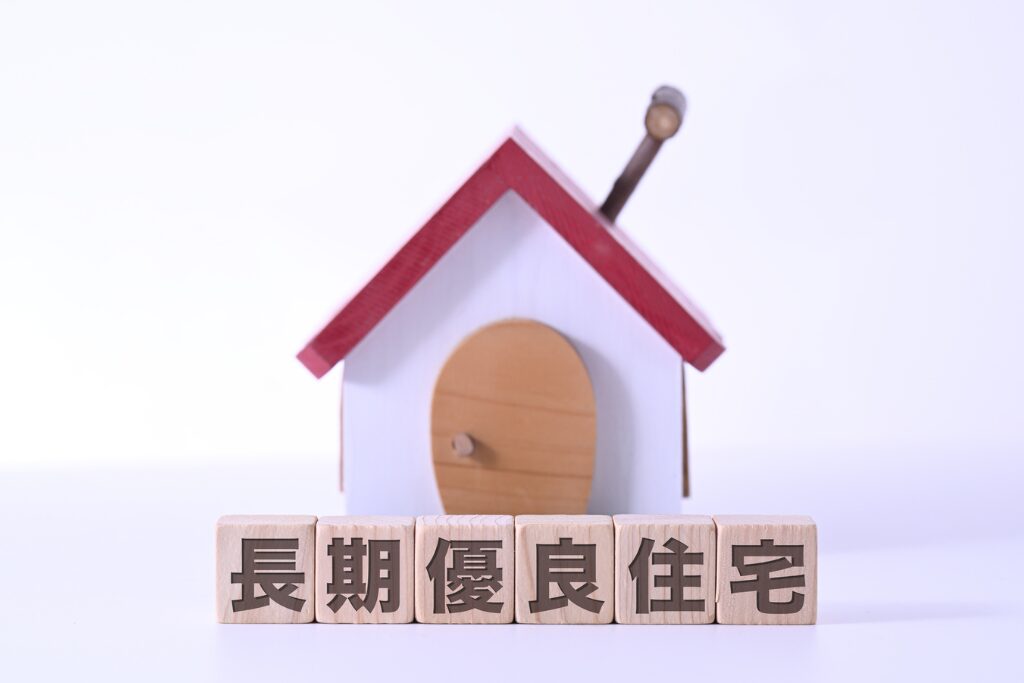 長期優良住宅とは