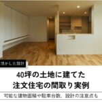 40坪の土地に建てた 注文住宅の間取り実例