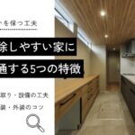 掃除しやすい家に 共通する5つの特徴