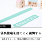 長期優良住宅を建てると後悔するのか