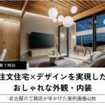 注文住宅×デザインを実現した おしゃれな外観・内装