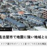 名古屋市で地震に強い地域とは