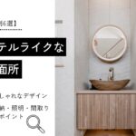 【実例6選】ホテルライクな洗面所